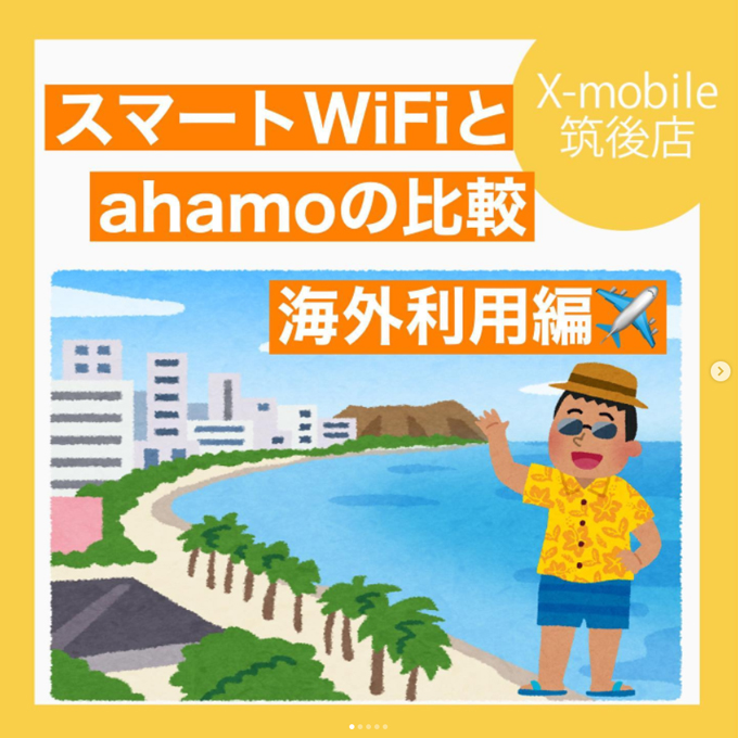 Ahamoとスマートwifiの比較 海外利用編 Xmobile公式ショップ エックスモバイル筑後店