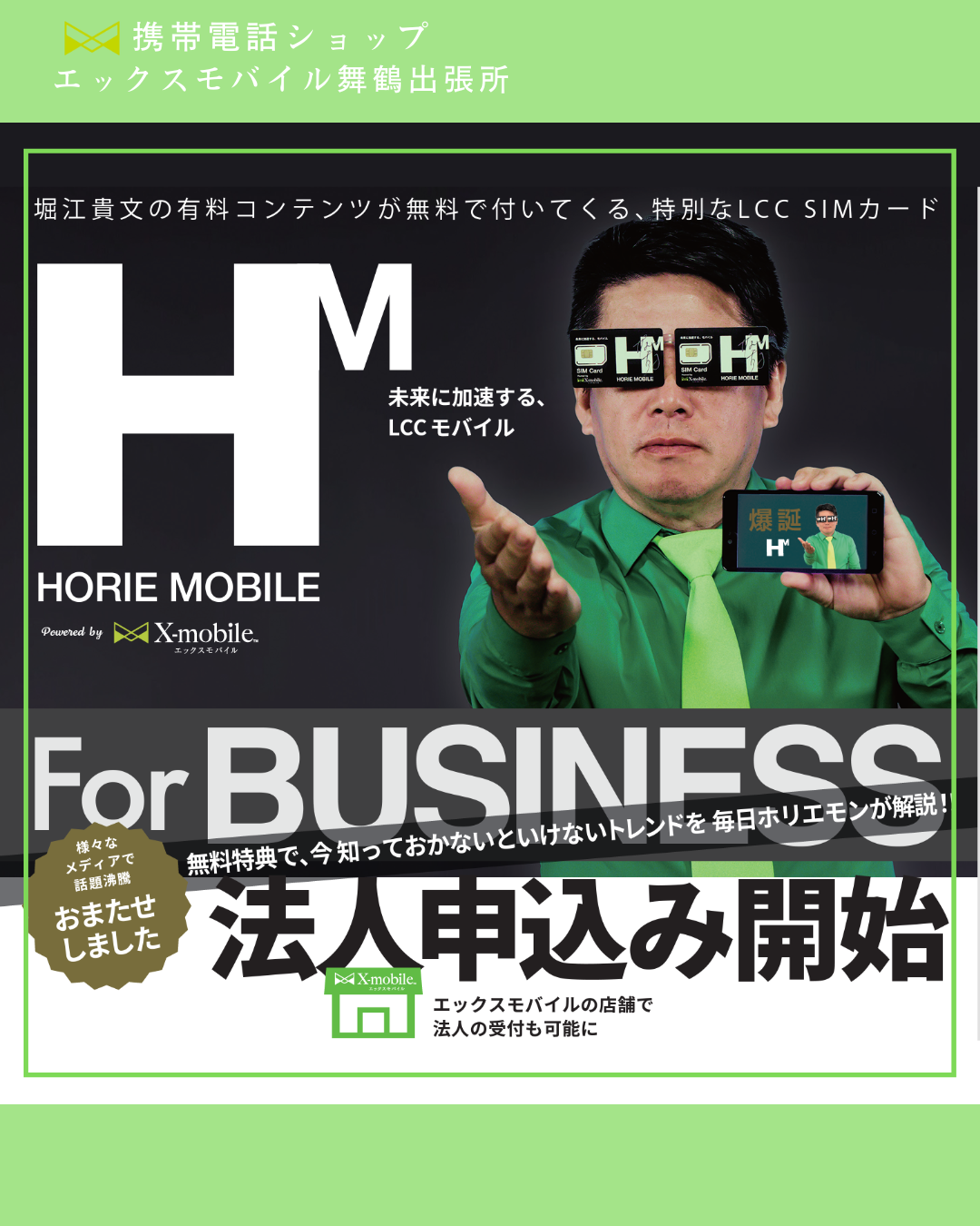 ホリエモバイル 法人申し込み開始してます | 【xmobile公式ショップ】エックスモバイル筑後店